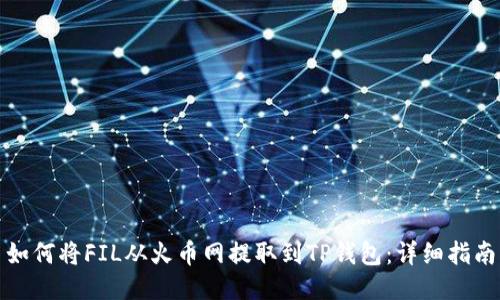 如何将FIL从火币网提取到TP钱包:详细指南