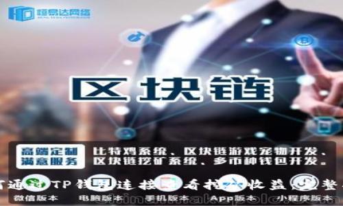 如何通过TP钱包连接查看挖矿收益:完整指南