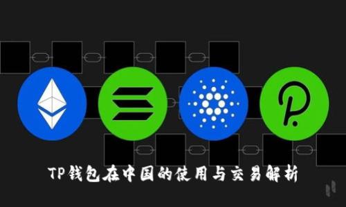 TP钱包在中国的使用与交易解析