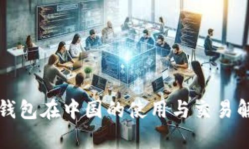 TP钱包在中国的使用与交易解析