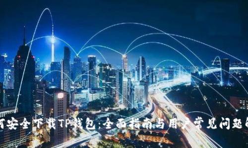 如何安全下载TP钱包:全面指南与用户常见问题解答