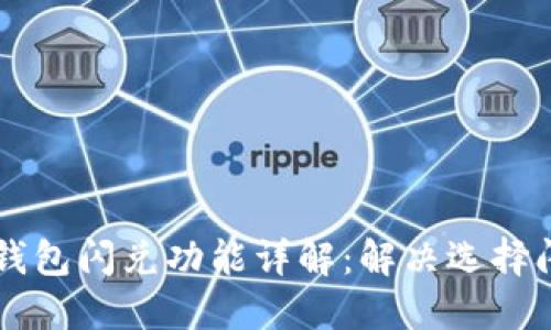 苹果TP钱包闪兑功能详解:解决选择闪退问题