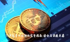 TP钱包导入私钥的完整指南:安全与便捷并存