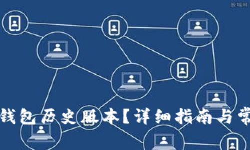 如何下载TP钱包历史版本?详细指南与常见问题解答