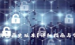 如何下载TP钱包历史版本?详细指南与常见问题解