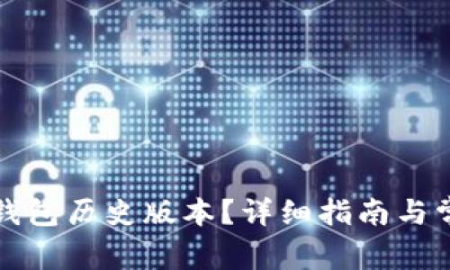 如何下载TP钱包历史版本?详细指南与常见问题解答