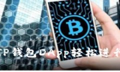 如何使用TP钱包DApp轻松进行代币兑换