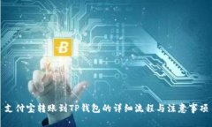 支付宝转账到TP钱包的详细流程与注意事项