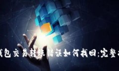 tp钱包交易转账错误如何找回:完整指南