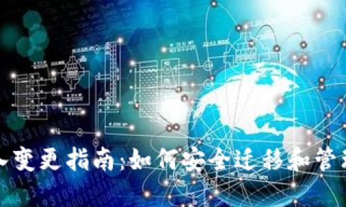TP钱包地址导入变更指南:如何安全迁移和管理您的数字资产