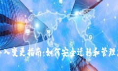 TP钱包地址导入变更指南:如何安全迁移和管理您