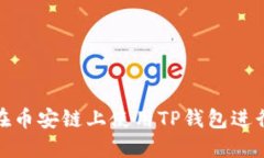 如何在币安链上使用TP钱包进行挖矿