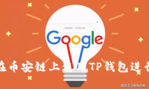 如何在币安链上使用TP钱包进行挖矿
