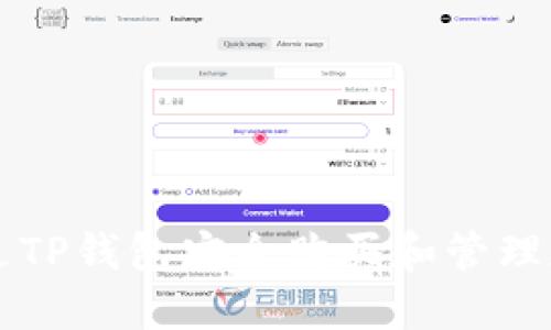 如何通过TP钱包安全购买和管理加密货币