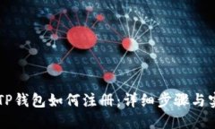 电脑版TP钱包如何注册:详细步骤与实用指南