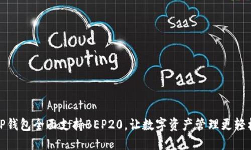 TP钱包全面支持BEP20,让数字资产管理更轻松