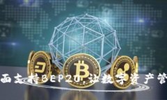 TP钱包全面支持BEP20,让数字资产管理更轻松