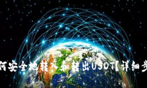 TP钱包如何安全地转入和转出USDT?详细步骤与技巧