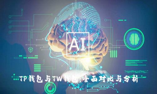 TP钱包与TW钱包:全面对比与分析