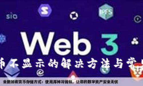 TP钱包新币不显示的解决方法与常见问题解析