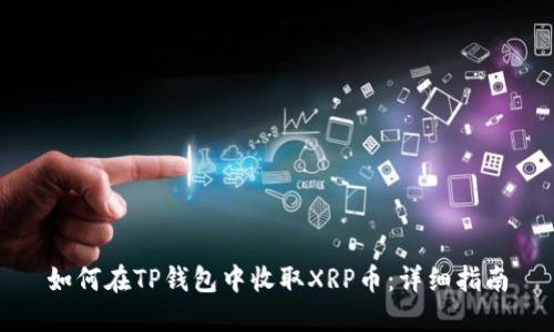 如何在TP钱包中收取XRP币:详细指南