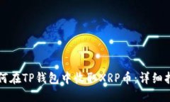 如何在TP钱包中收取XRP币:详细指南