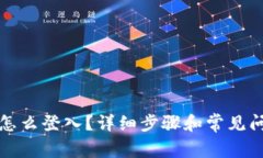 TP钱包怎么登入?详细步骤和常见问题解答