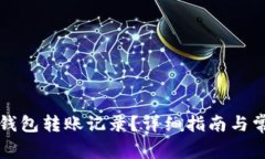 如何删除TP钱包转账记录?详细指南与常见问题解