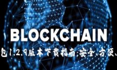 TP钱包1.2.9版本下载指南:安全、方便、快捷