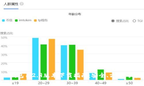 TP钱包1.2.9版本下载指南:安全、方便、快捷