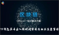TP钱包买币后入账时间分析及相关注意事项