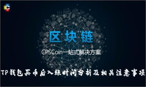 TP钱包买币后入账时间分析及相关注意事项