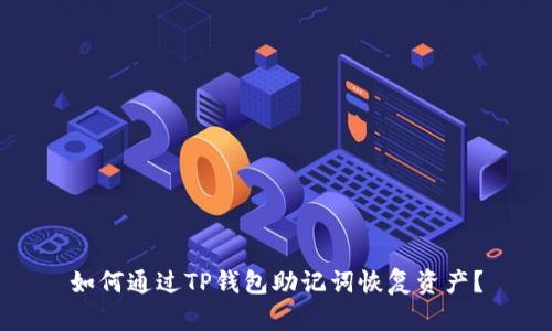 如何通过TP钱包助记词恢复资产?
