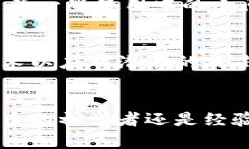   数字货币TP钱包评测：安全性、功能和用户体验全解析 / 

 guanjianci 数字货币, TP钱包, 数字资产管理 /guanjianci 

引言
随着数字货币的普及，越来越多的人开始关注如何安全、便捷地管理自己的数字资产。TP钱包是近年来备受关注的一款数字货币钱包，因其功能强大和安全性高而受到用户青睐。本篇文章将深入探讨TP钱包的各个方面，包括其功能特点、安全性分析、用户体验、与其他钱包的比较以及未来发展趋势等。

TP钱包的基本概述
TP钱包是一款多合一的数字资产管理工具，它支持多种主流数字货币的存储与管理，如比特币、以太坊、莱特币等。此外，它提供了链上交易、资产管理和安全保护等多种功能。在市场上，TP钱包因其用户友好的界面和多样的功能组合，还具备了极高的性价比。

近年来，数字货币市场不断扩大，TP钱包作为一款具备多种优势的钱包工具，吸引了大量用户。对于新手而言，TP钱包的直观界面和丰富的帮助文档使得入门更为轻松。对于资深投资者，TP钱包的高级功能能够满足其更复杂的交易需求。

TP钱包的功能特点
TP钱包具备多项显著的功能，以下是一些主要特点：

ul
    li多币种支持：TP钱包支持市面上大部分主流数字货币，用户可以在同一平台上管理不同的数字资产，方便快捷。/li
    li安全性：TP钱包采用最新的加密技术，保障用户资产安全，同时还为用户提供了多重身份验证机制，增强账户保护。/li
    li用户友好界面：极简设计使得用户能够快速上手，无论是新手还是经验丰富的交易者都能轻松找到所需功能。/li
    li交易快速便捷：内置便捷的交易系统，用户可在钱包内即刻完成数字货币的买入与卖出，减少不必要的等待时间。/li
    li社区支持：TP钱包拥有活跃的用户社区，用户可以在社区中交流使用经验，获取帮助和建议。/li
/ul

TP钱包的安全性分析
数字货币的安全性始终是用户最为关注的话题之一。TP钱包在这一点上给予了用户更多的信心：

ul
    li数据加密：TP钱包运用业界领先的加密技术，确保用户的私人密钥和交易数据不会被外部恶意软件获取。/li
    li备份与恢复：TP钱包支持用户通过助记词进行账户备份，确保在设备丢失或损坏的情况下，用户仍能恢复账户，保障资产安全。/li
    li多层身份验证：为了进一步提高安全性，TP钱包提供多层身份验证机制，用户在进行敏感操作时需要通过邮箱或手机验证码进行验证。/li
/ul

总的来说，TP钱包在安全性方面采取了多项有效的措施，为用户提供了一个相对安全的交易环境。然而，由于数字货币本身的特性，用户在操作时仍需保持警惕，如不共享私钥和助记词等。

用户体验及评价
TP钱包凭借其简单明了的界面和高效的操作流程，已经获得了大量用户的积极评价：

ul
    li易用性：许多用户表示，由于TP钱包界面友好、功能分类清晰，即使是新手也能够快速上手，完成资产的存储与交易。/li
    li响应速度：用户普遍反映，TP钱包的交易响应速度较快，几乎没有延迟，保证了交易的及时性。/li
    li客服支持：TP钱包提供24小时在线客服，用户在遇到问题时可以迅速得到解决，有助于提升用户的整体满意度。/li
/ul

当然，在TP钱包的使用过程中也有少数用户反馈了一些不足之处，例如部分复杂的功能可能需要挖掘，导致用户在初次使用时感到一定的困惑。然而，整体来看，TP钱包的用户体验是相对卓越的。

TP钱包与其他数字货币钱包的比较
为了全面了解TP钱包的优势和劣势，我们将其与市面上几款知名的数字货币钱包进行比较：

ul
    li与Coinbase比较：Coinbase是一款主流数字货币交易平台和钱包，虽然其安全性和用户基础强大，但在交易费用方面相较于TP钱包略高。而TP钱包的交易费用相对较低，更适合长期持有者。/li
    li与Trust Wallet比较：Trust Wallet同样是一款流行的数字资产管理应用，其去中心化的特点很受欢迎。但TP钱包在用户界面上的友好性和功能上的丰富性显得更具优势。/li
/ul

通过以上比较，TP钱包可以看作是一款极具竞争力的数字货币钱包，尤其在价格、使用便捷性和安全性等方面表现突出。

TP钱包的未来发展趋势
随着数字货币市场的不断发展，TP钱包的未来发展潜力也是用户期待的焦点之一：

ul
    li功能扩展：TP钱包有望继续拓展其支持的数字货币种类，以满足更多用户的需求。/li
    li增强安全机制：为了应对日益严重的网络安全威胁，TP钱包可能会引入更先进的安全技术，提高其整体安全性。/li
    li生态建设：随着区块链技术的不断进步，TP钱包也有可能与更多的区块链项目进行合作，增加其生态系统的丰富性。/li
/ul

总体来看，TP钱包在未来仍将是用户与数字资产交互的重要工具，随着市场的变化，其价值和功能将不断被发掘。

相关问题及详细解答

问题一：TP钱包如何确保用户资产安全？
TP钱包在确保用户资产安全方面采取了多项措施。首先，它使用尖端的加密技术来保护用户的私钥和交易数据。此外，TP钱包支持助记词备份功能，用户可以通过助记词在设备丢失或损坏的情况下轻松恢复账户。为了防止黑客攻击，TP钱包引进了多层身份验证机制，例如，当用户执行特定操作时，需要输入通过电子邮件或手机短信发送的验证码。综合这些安全措施，TP钱包有效维护了用户的数字资产安全。

问题二：TP钱包适合哪些类型的用户？
TP钱包适合各种类型的用户，无论是新手还是经验丰富的投资者。对于新手而言，TP钱包的简单界面和指导性文档使他们可以快速入门，理解数字货币的基本操作。而对于高级用户，TP钱包的多功能性和便捷的交易系统将满足他们更复杂的需求。此外，TP钱包还适合那些需要管理多种数字资产的用户，因为其支持多币种存储，大大简化了账户管理的流程。综合来看，TP钱包是一个广泛适用的数字货币钱包。

问题三：TP钱包的交易费用如何？
TP钱包的交易费用相对较低，这使其在众多数字货币钱包中具有竞争力。在进行数字货币交易时，用户只需支付少量的网络手续费，而TP钱包本身并不会收取高额费用。这对于长期持有者和频繁交易的用户来说，无疑是一项重要的优惠。此外，TP钱包还会不定期推出优惠活动，以进一步降低用户的交易成本。因此，若您在寻找一个经济实惠、使用便捷的钱包，TP钱包是一个值得考虑的选择。

问题四：TP钱包的用户评价如何？
TP钱包的用户评价总体来说是积极的。很多用户在使用TP钱包后，反馈其界面直观、操作简单，极大地方便了数字资产的管理。此外，TP钱包的快速交易响应速度和24小时客服支持也得到了用户的认可。不过，也有部分用户提出了一些使用中的小问题，如部分初级功能的解释不够清晰，而这些反馈已经引起了TP钱包团队的重视，未来将会给予改进。在考虑选择数字货币钱包时，用户的真实评价也是一个重要的参考依据，而TP钱包在这方面表现得较为优秀。

问题五：TP钱包的未来发展方向是什么？
TP钱包的未来发展方向主要集中在几个方面。首先，TP钱包将在功能上继续扩展，增加对更多数字货币的支持，提升产品的多样性。其次，针对当前数字货币市场的安全风险，TP钱包将进一步加强安全措施，如引入区域区块链技术以应对潜在的攻击。此外，TP钱包还计划与许多区块链项目进行合作，以丰富生态系统，提高用户的粘性。最后，TP钱包希望能够通过不断的创新与，建立更为友好和安全的用户体验。在对市场变化敏感的情况下，TP钱包的未来发展潜力值得期待。

结语
综上所述，TP钱包凭借其多币种支持、安全性高、用户友好等多方面的优点，成为数字货币管理的优秀选择。对于所有数字资产持有者来说，选择一个合适的钱包至关重要，而TP钱包无疑是值得考虑的选择之一。不论您是数字货币的初学者还是经验丰富的投资者，都能在TP钱包中找到合适的功能和安全保障。随着未来的持续发展，TP钱包将不断提高用户体验、扩展功能，为用户提供更好的服务。