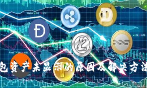 TP钱包资产未显示的原因及解决方法详解