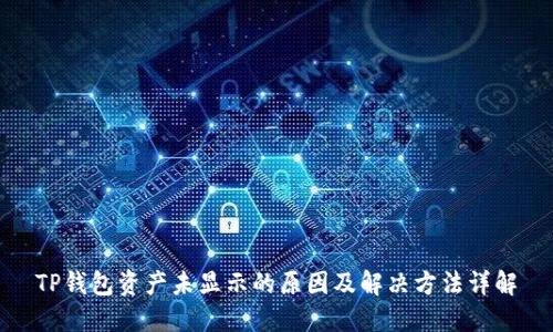 TP钱包资产未显示的原因及解决方法详解