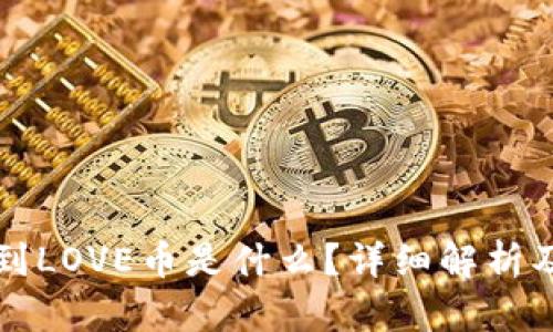TP钱包收到LOVE币是什么?详细解析及投资指南