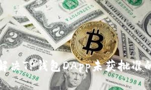 如何解决TP钱包DApp未获批准的问题