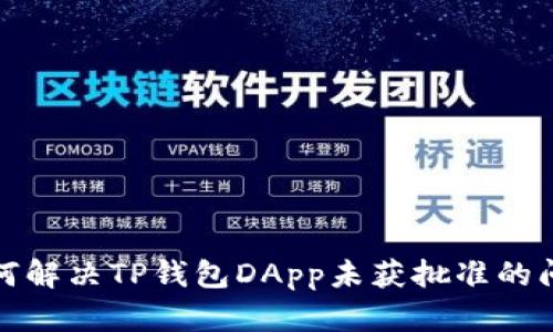 如何解决TP钱包DApp未获批准的问题