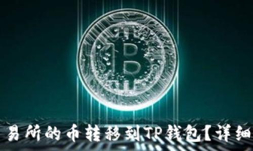 如何将交易所的币转移到TP钱包?详细步骤解析