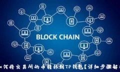 如何将交易所的币转移到TP钱包?详细步骤解析