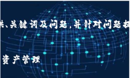 注:由于文章字数过长,我将在下面为您提供、关键词及问题,并针对问题提供摘要回答。如需详细内容,请进一步说明。
TP钱包延伸的项目深度解析,探索未来数字资产管理
