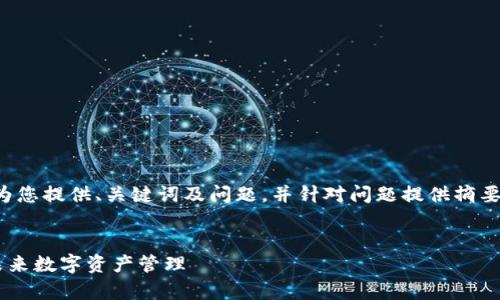 注:由于文章字数过长,我将在下面为您提供、关键词及问题,并针对问题提供摘要回答。如需详细内容,请进一步说明。
TP钱包延伸的项目深度解析,探索未来数字资产管理
