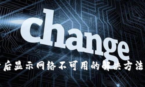 TP钱包打开后显示网络不可用的解决方法与常见问题