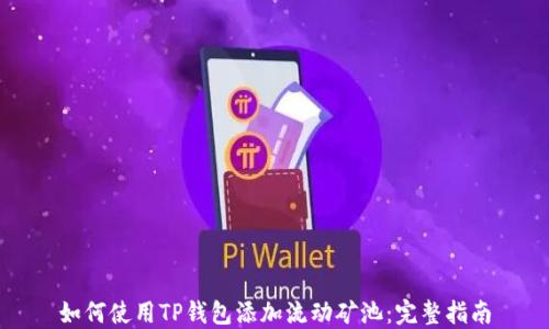 如何使用TP钱包添加流动矿池:完整指南