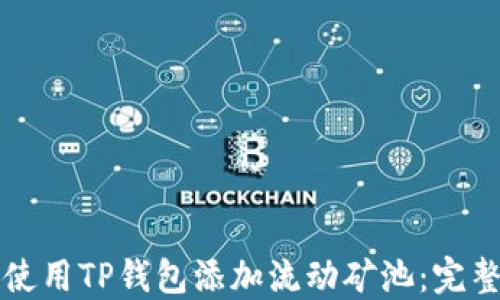 如何使用TP钱包添加流动矿池:完整指南