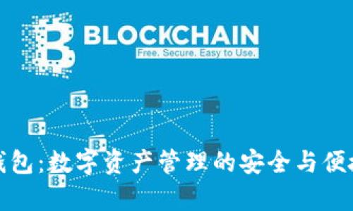 TP单网络钱包:数字资产管理的安全与便捷解决方案