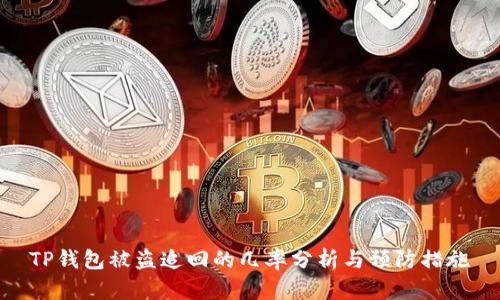 TP钱包被盗追回的几率分析与预防措施