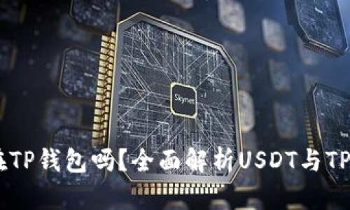 USDT可以放在TP钱包吗?全面解析USDT与TP钱包的兼容性