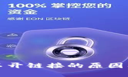 TP钱包打不开链接的原因及解决方法